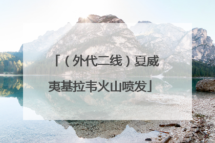 （外代二线）夏威夷基拉韦火山喷发