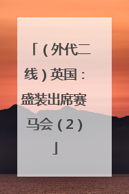 （外代二线）英国：盛装出席赛马会（2）
