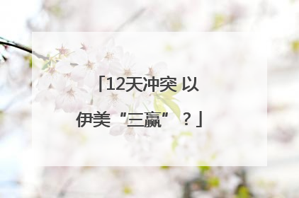 12天冲突 以伊美“三赢”？