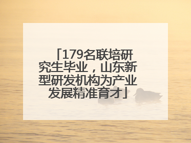 179名联培研究生毕业，山东新型研发机构为产业发展精准育才