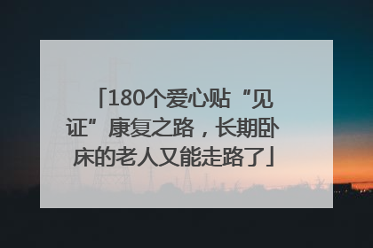 180个爱心贴“见证”康复之路，长期卧床的老人又能走路了