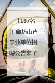 197名！廊坊市直事业单位招聘公告来了