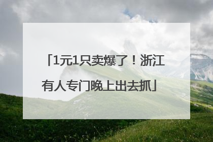1元1只卖爆了！浙江有人专门晚上出去抓