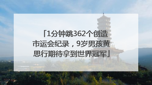 1分钟跳362个创造市运会纪录，9岁男孩黄思行期待拿到世界冠军