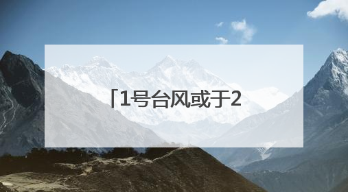 1号台风或于24小时内生成！今天福建中北部地区有分散性暴雨