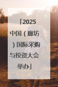 2025中国（廊坊）国际采购与投资大会举办