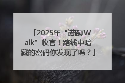 2025年“诺跑iWalk”收官！路线中暗藏的密码你发现了吗？