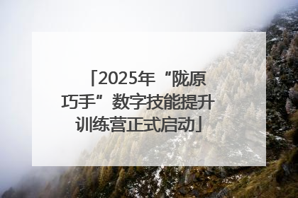 2025年“陇原巧手”数字技能提升训练营正式启动