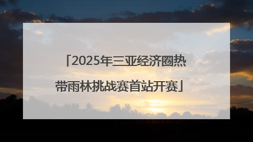 2025年三亚经济圈热带雨林挑战赛首站开赛