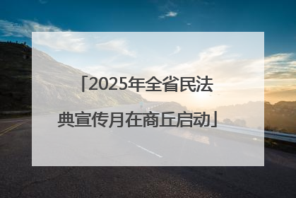 2025年全省民法典宣传月在商丘启动