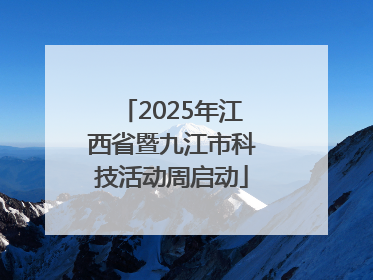 2025年江西省暨九江市科技活动周启动