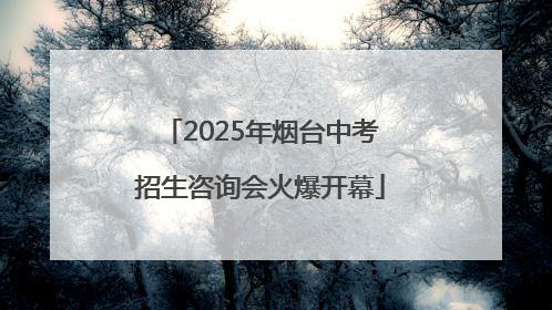 2025年烟台中考招生咨询会火爆开幕