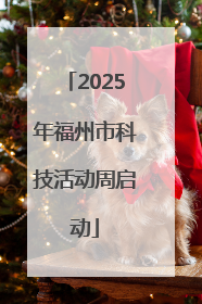 2025年福州市科技活动周启动