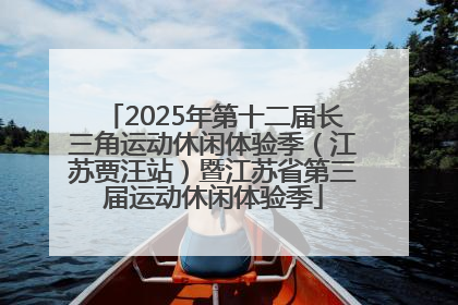 2025年第十二届长三角运动休闲体验季（江苏贾汪站）暨江苏省第三届运动休闲体验季