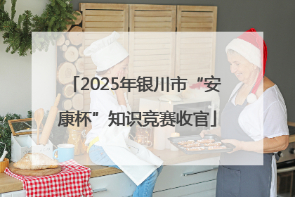 2025年银川市“安康杯”知识竞赛收官