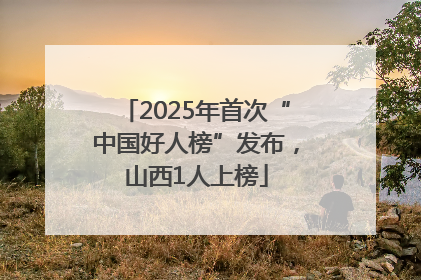 2025年首次“中国好人榜”发布，山西1人上榜