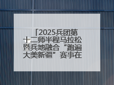 2025兵团第十二师半程马拉松暨兵地融合“跑遍大美新疆”赛事在第十二师市民广场鸣枪开跑