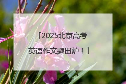 2025北京高考英语作文题出炉！