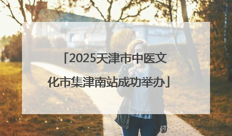2025天津市中医文化市集津南站成功举办
