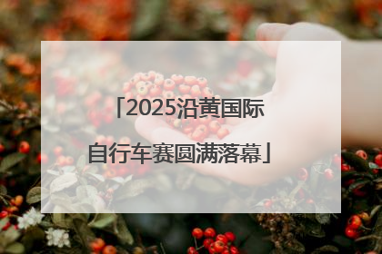 2025沿黄国际自行车赛圆满落幕