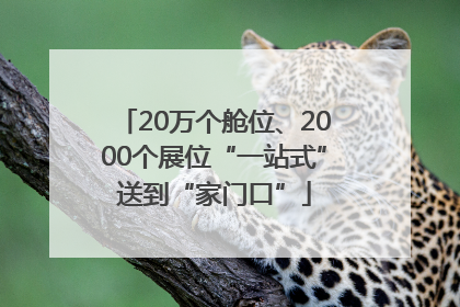 20万个舱位、2000个展位“一站式”送到“家门口”