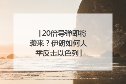20倍导弹即将袭来？伊朗如何大举反击以色列