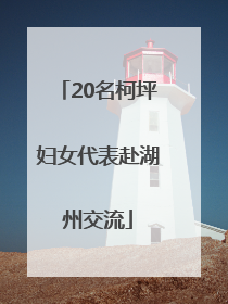 20名柯坪妇女代表赴湖州交流