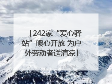 242家“爱心驿站”暖心开放 为户外劳动者送清凉