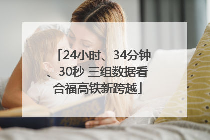 24小时、34分钟、30秒 三组数据看合福高铁新跨越