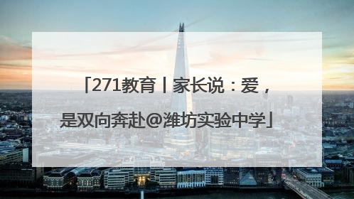 271教育丨家长说：爱，是双向奔赴@潍坊实验中学