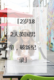 2岁182天英国男童，破新纪录