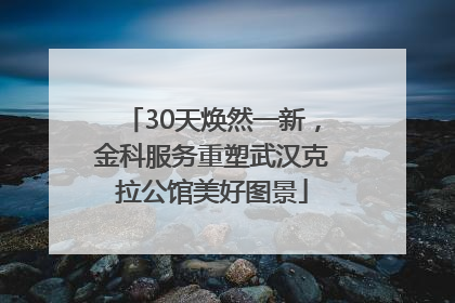 30天焕然一新，金科服务重塑武汉克拉公馆美好图景