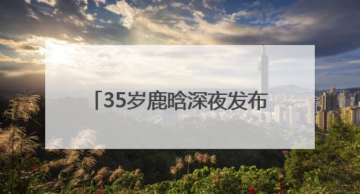 35岁鹿晗深夜发布国风单曲《梦》，融合国风与现代R&B，还首次尝试戏腔！
