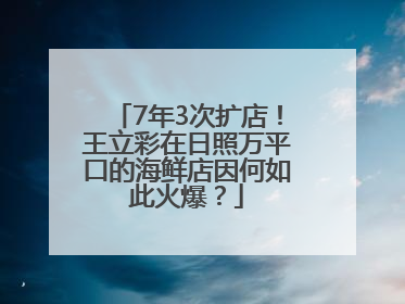 7年3次扩店！王立彩在日照万平口的海鲜店因何如此火爆？