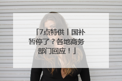 7点特供丨国补暂停了？各地商务部门回应！