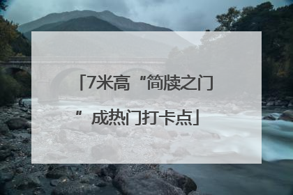 7米高“简牍之门”成热门打卡点