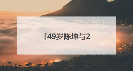 49岁陈坤与23岁儿子合影，庆祝其大学毕业