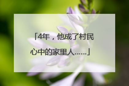 4年，他成了村民心中的家里人……