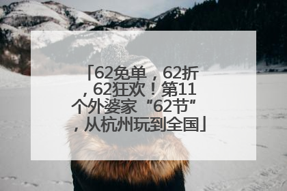 62免单，62折，62狂欢！第11个外婆家“62节”，从杭州玩到全国