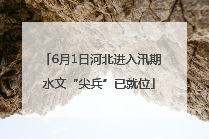 6月1日河北进入汛期 水文“尖兵”已就位