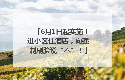 6月1日起实施！进小区住酒店，向强制刷脸说“不”！