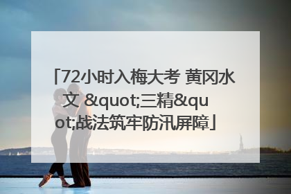 72小时入梅大考 黄冈水文 "三精"战法筑牢防汛屏障