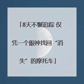 8天不懈追踪 仅凭一个眼神找回“消失”的摩托车