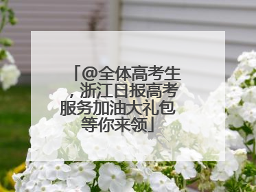 @全体高考生，浙江日报高考服务加油大礼包等你来领