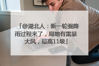 @湖北人：新一轮强降雨过程来了，局地有雷暴大风，最高11级