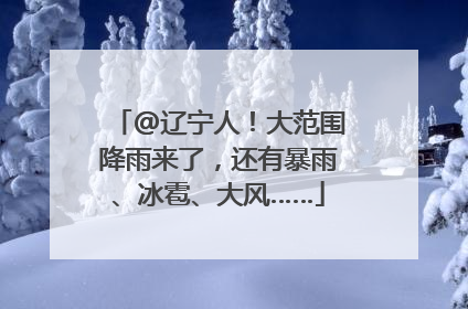 @辽宁人！大范围降雨来了，还有暴雨、冰雹、大风……