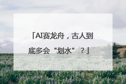 AI赛龙舟，古人到底多会“划水”？
