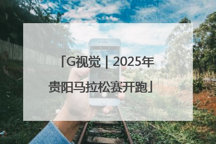 G视觉｜2025年贵阳马拉松赛开跑