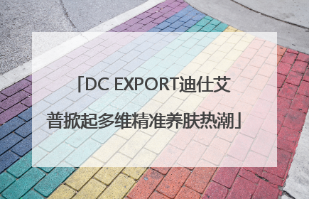 DC EXPORT迪仕艾普掀起多维精准养肤热潮