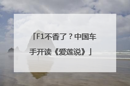 F1不香了？中国车手开读《爱莲说》